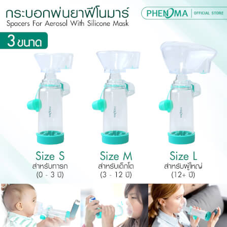 กระบอกพ่นยา PHENOMA SPACER FOR MDI มาตรฐานเยอรมัน สำหรับทารก 0-3 ปี_4